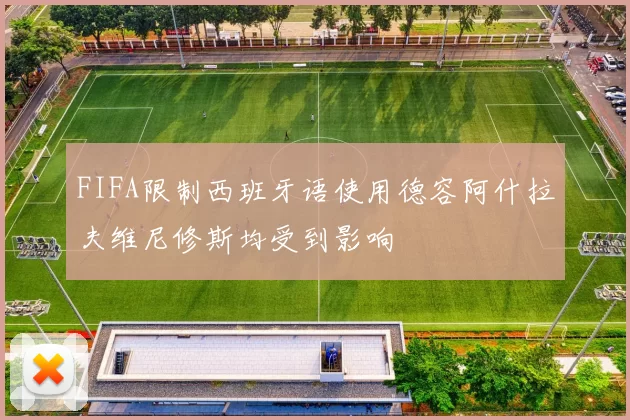 FIFA限制西班牙语使用德容阿什拉夫维尼修斯均受到影响